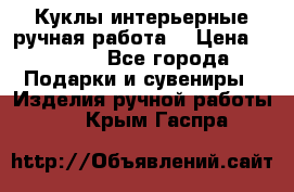 Куклы интерьерные,ручная работа. › Цена ­ 2 000 - Все города Подарки и сувениры » Изделия ручной работы   . Крым,Гаспра